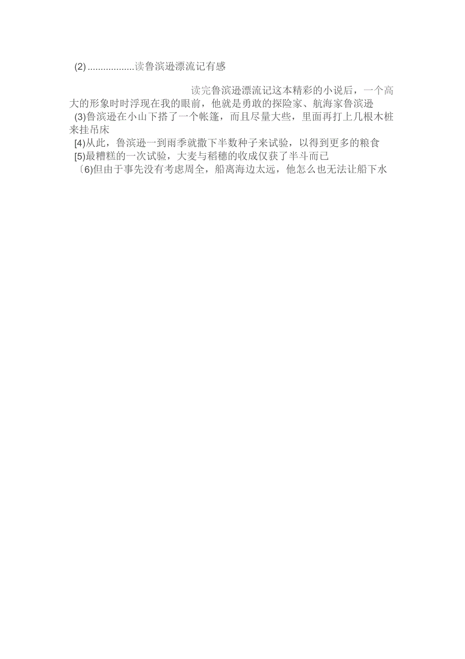 最新整理实干比信念更重要……--读《鲁滨逊漂流记》有感.docx_第3页