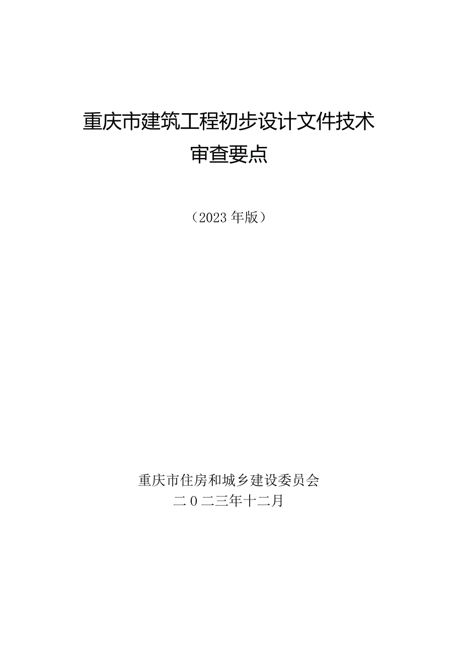 重庆市建筑工程初步设计文件技术审查要点（2023版）.docx_第1页