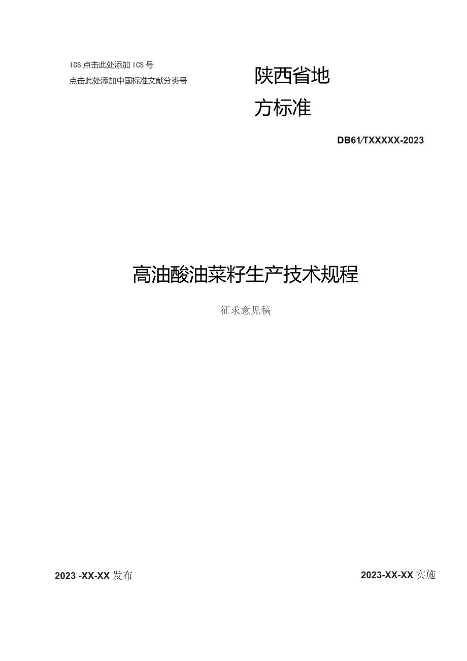 高油酸油菜籽生产技术规程.docx_第1页