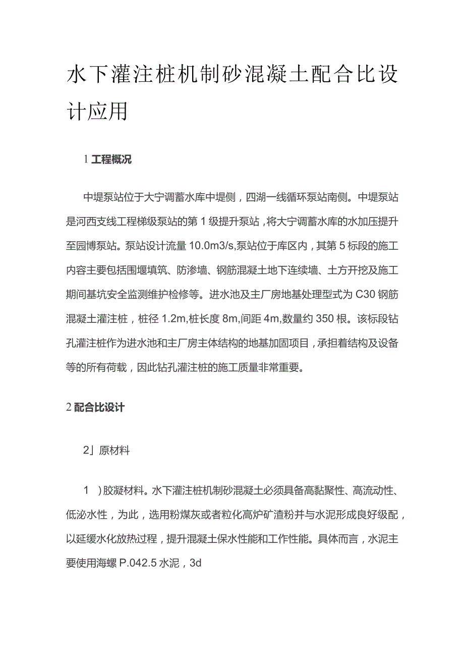 水下灌注桩机制砂混凝土配合比设计应用.docx_第1页