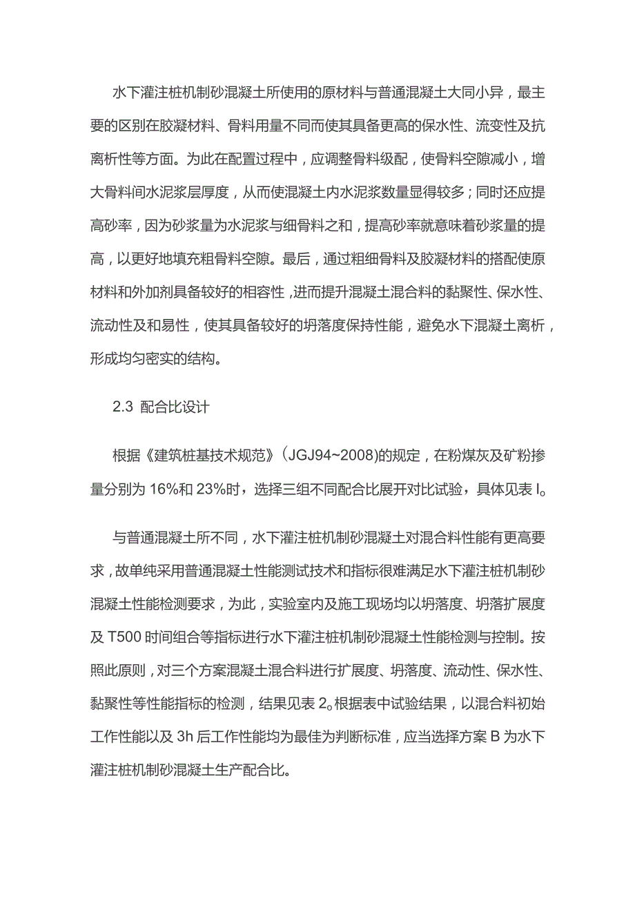 水下灌注桩机制砂混凝土配合比设计应用.docx_第3页