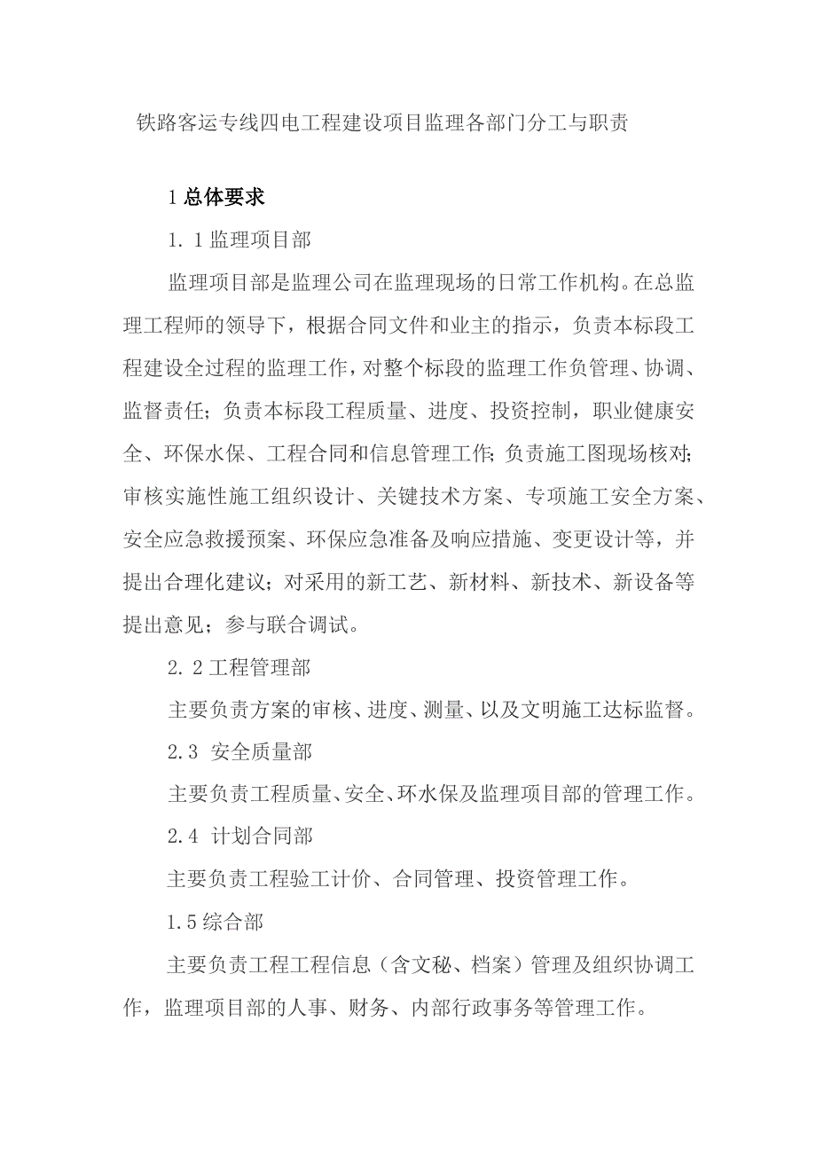 铁路客运专线四电工程建设项目监理各部门分工与职责.docx_第1页