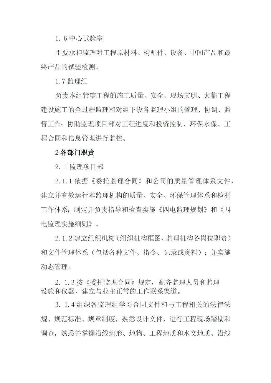 铁路客运专线四电工程建设项目监理各部门分工与职责.docx_第2页