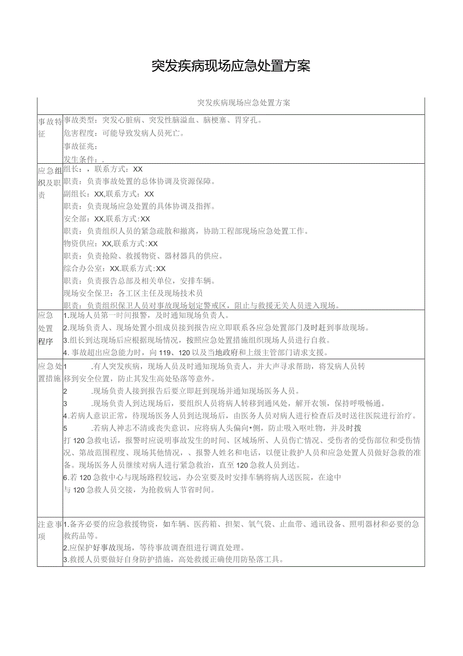 突发疾病现场应急处置方案.docx_第1页