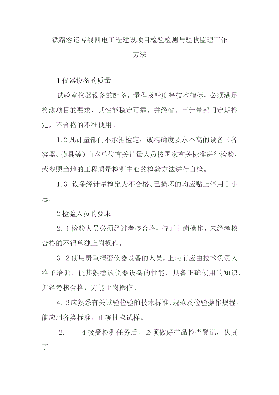 铁路客运专线四电工程建设项目检验检测与验收监理工作方法.docx_第1页