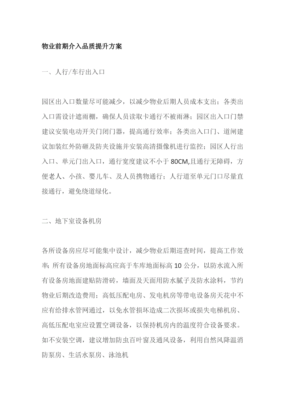 物业前期介入品质提升方案.docx_第1页