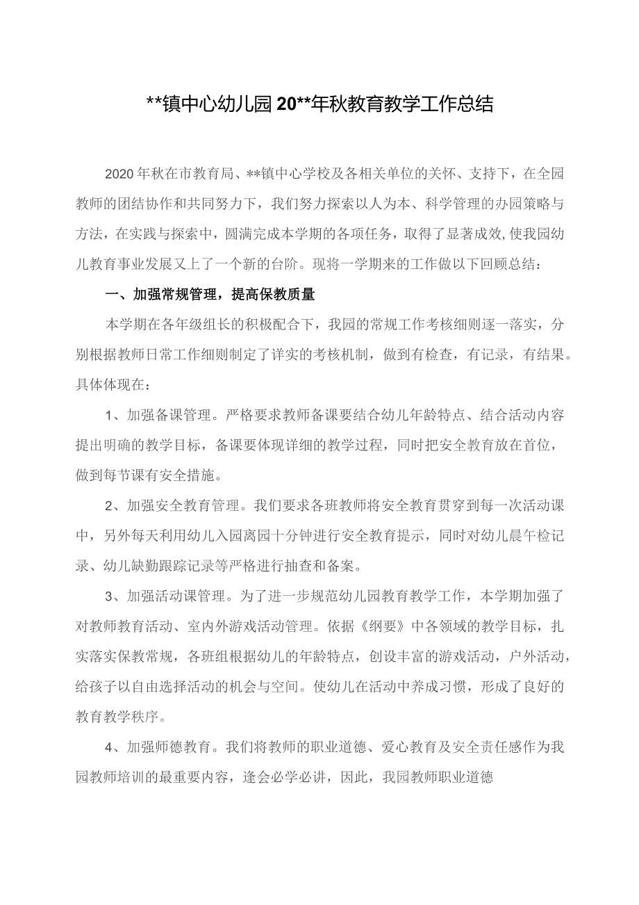 秋教育教学工作总结.docx_第1页