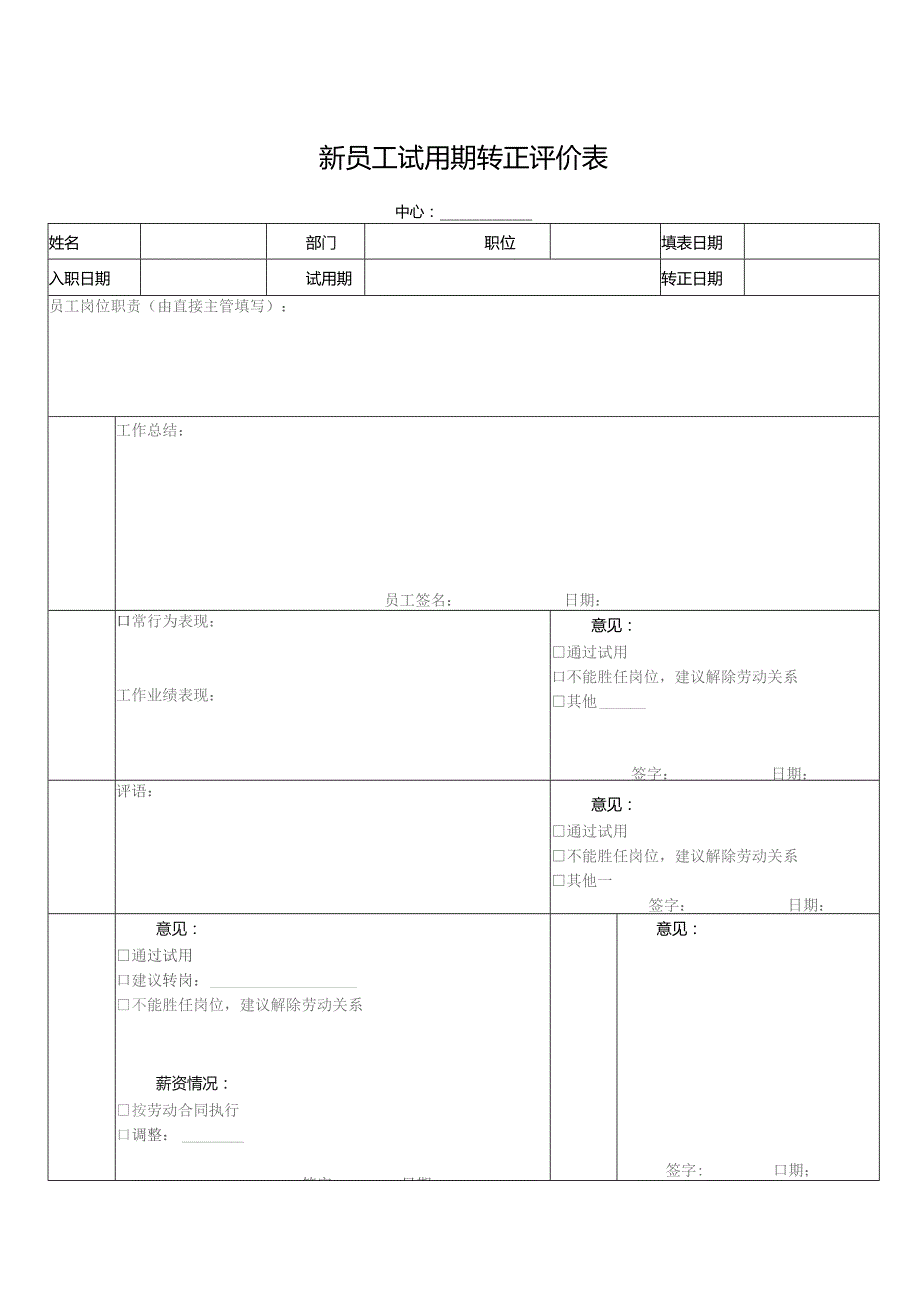 新员工试用期转正评价表.docx_第1页