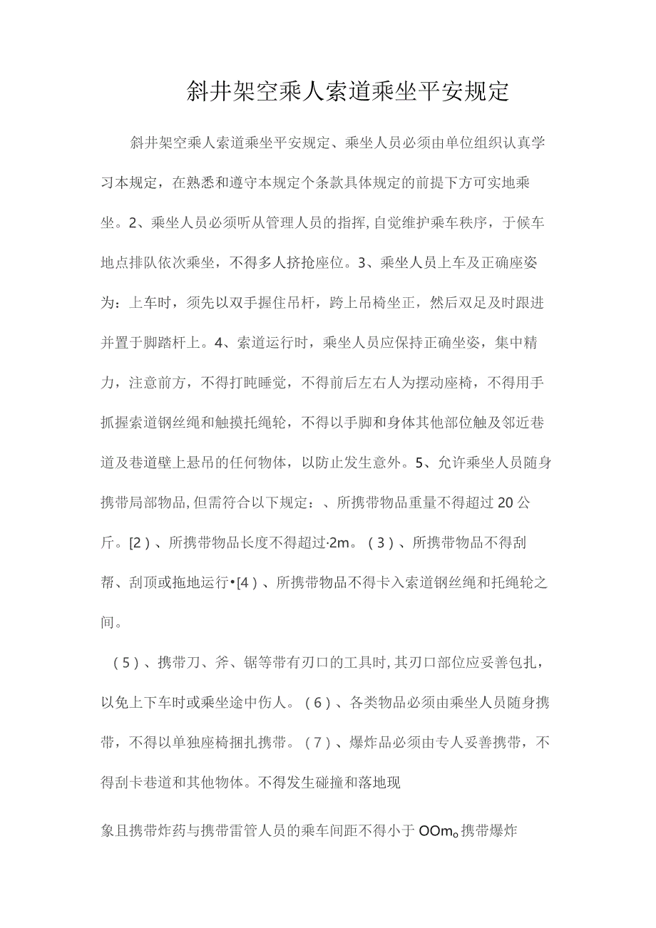 最新整理斜井架空乘人索道乘坐安全规定.docx_第1页