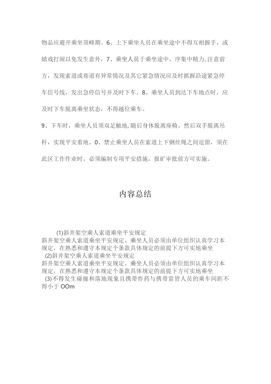 最新整理斜井架空乘人索道乘坐安全规定.docx_第2页