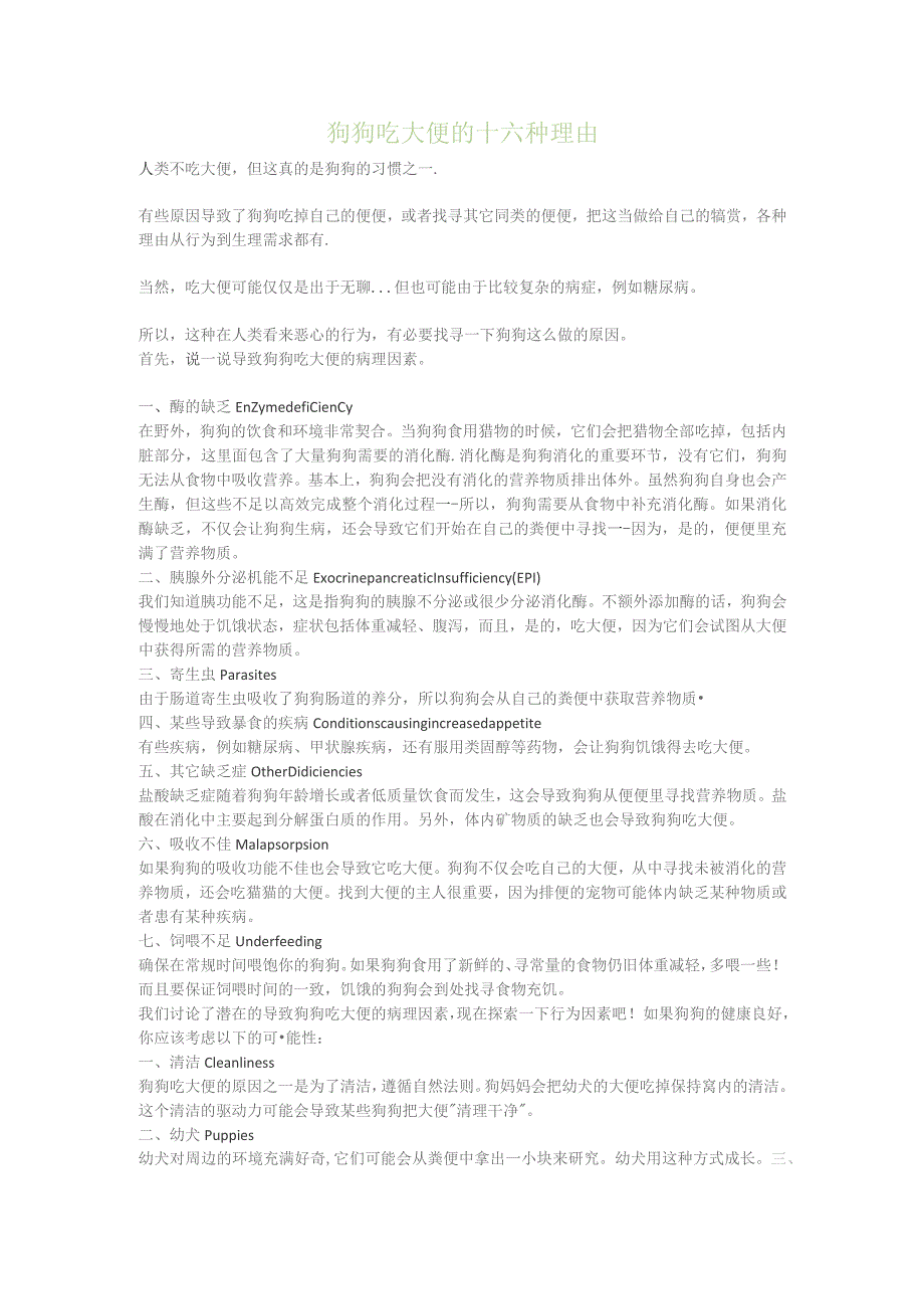 狗狗吃大便的十六种理由.docx_第1页