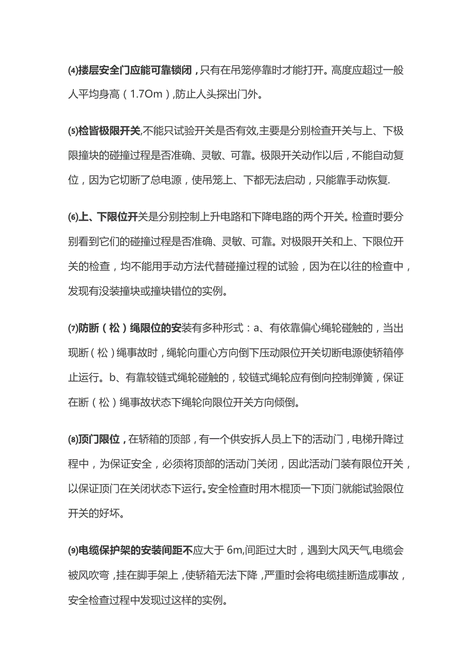 施工电梯安全检查应的注意事项.docx_第3页