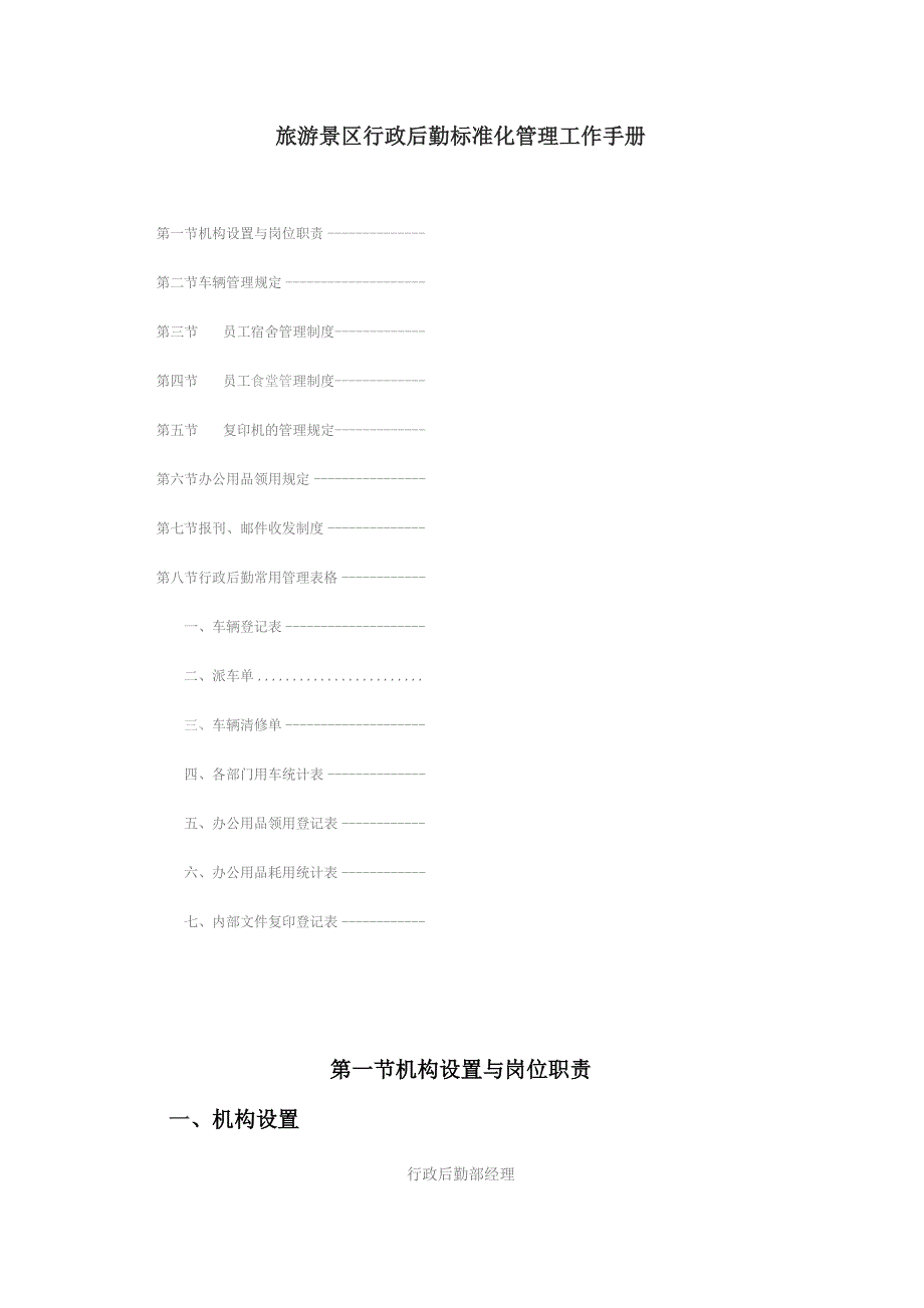 旅游景区行政后勤标准化管理工作手册.docx_第1页