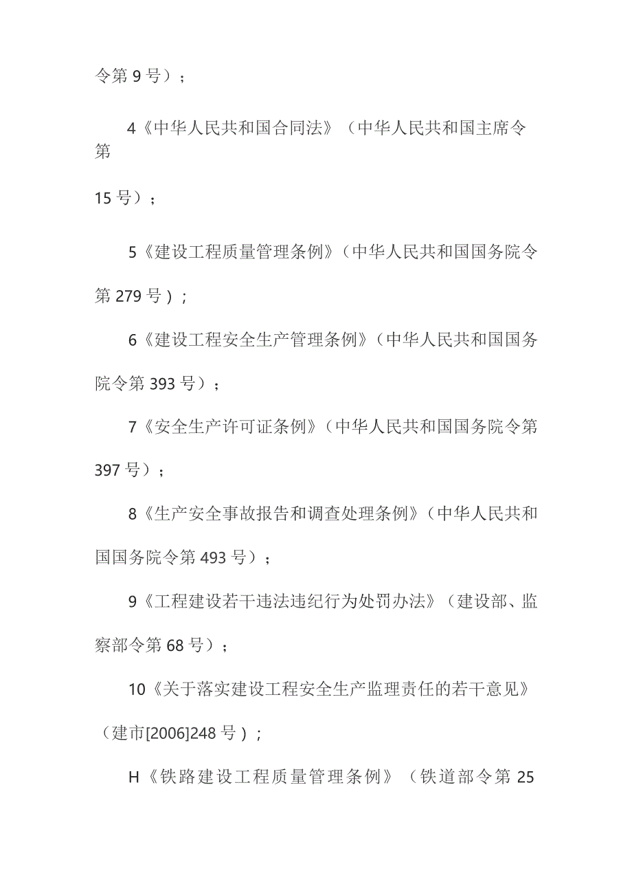 铁路客运专线四电工程建设项目监理工作依据.docx_第2页