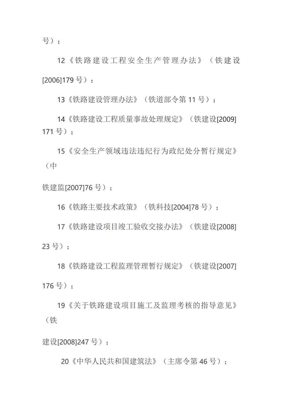 铁路客运专线四电工程建设项目监理工作依据.docx_第3页