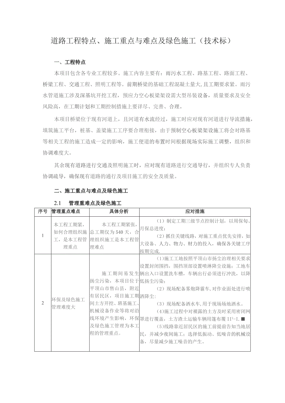 道路工程特点、施工重点与难点及绿色施工（技术标）.docx_第1页