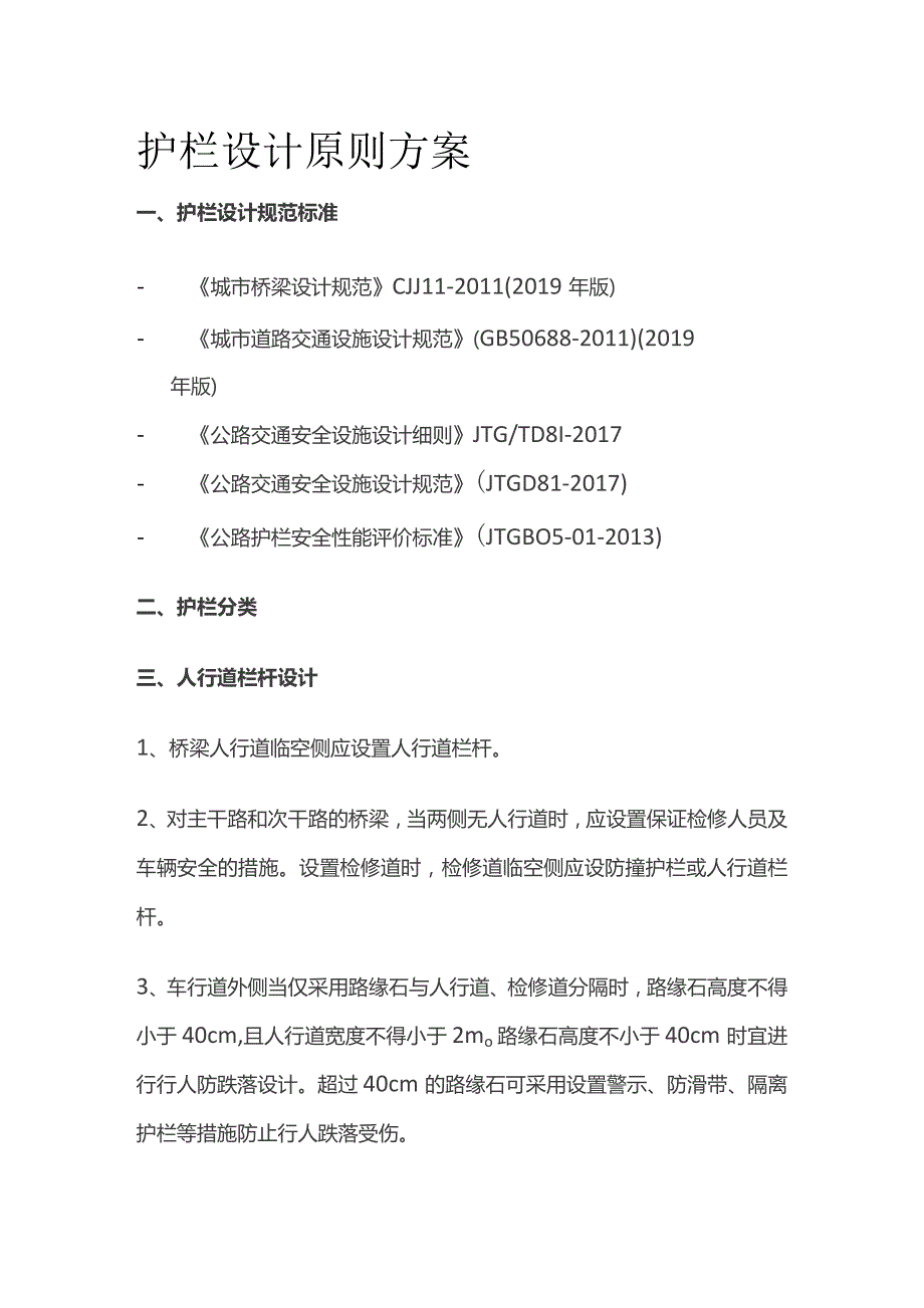 护栏设计原则方案.docx_第1页