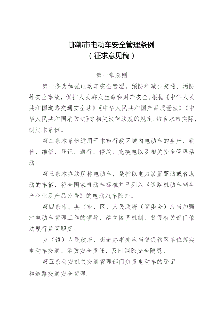 邯郸市电动车安全管理条例（征求意见稿）.docx_第1页