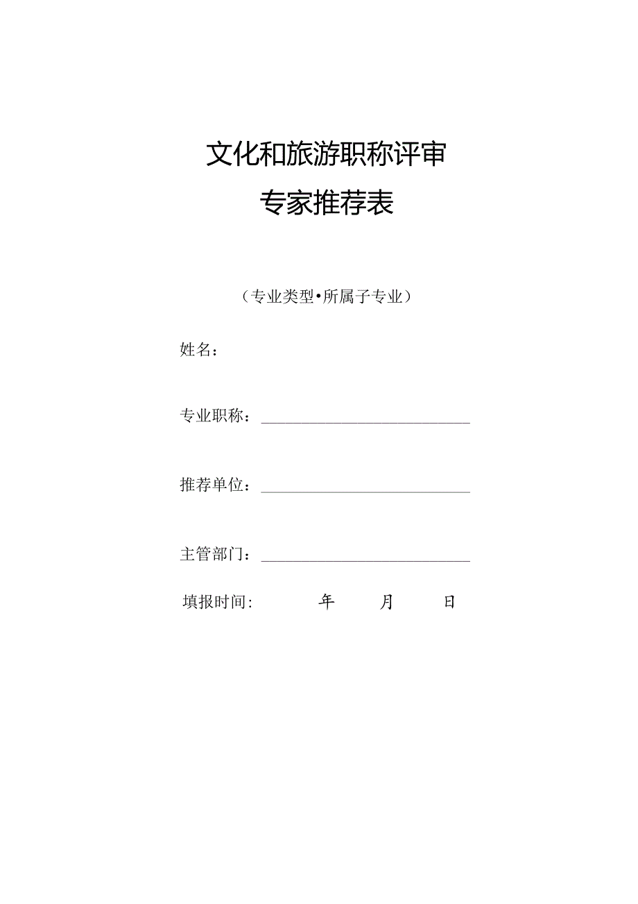 文化和旅游职称评审专家推荐表.docx_第1页