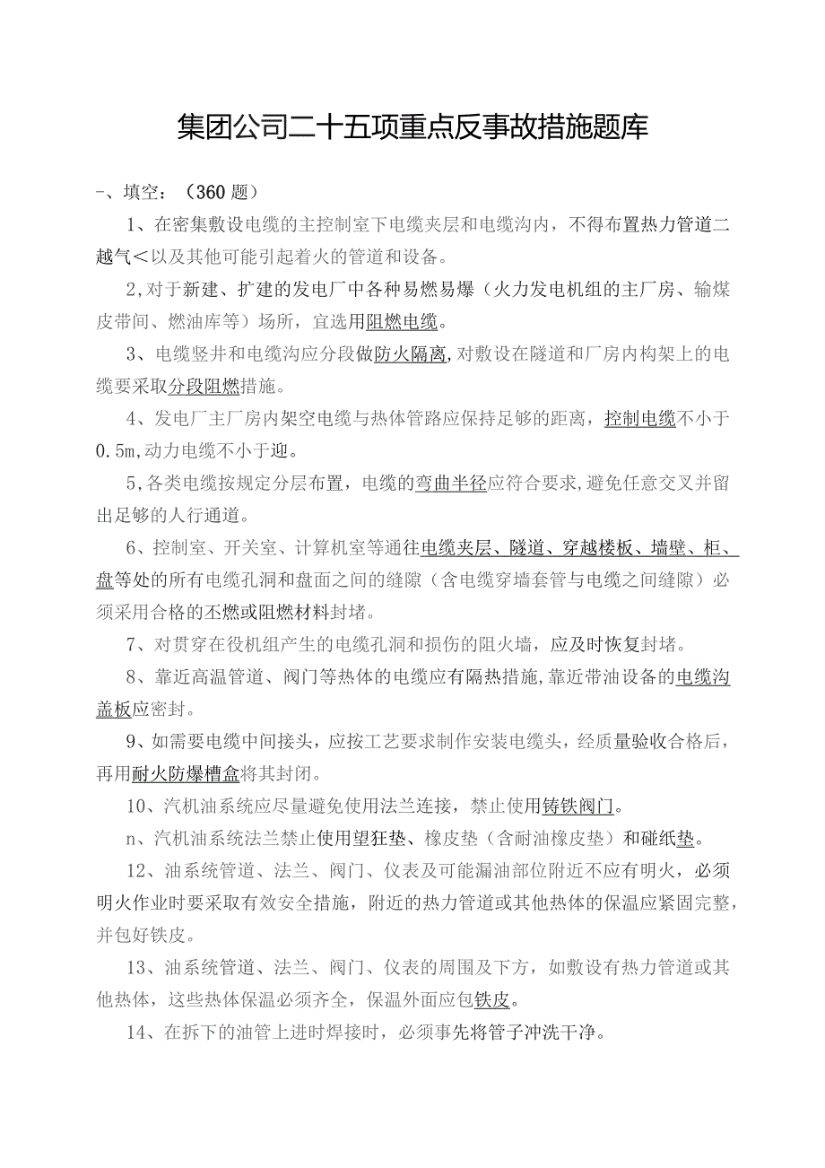 集团公司二十五项重点反事故措施题库.docx_第1页