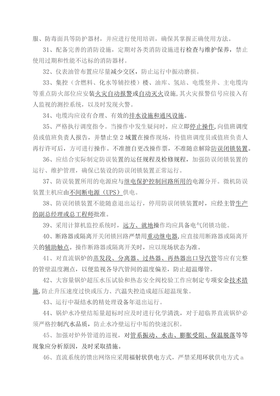 集团公司二十五项重点反事故措施题库.docx_第3页