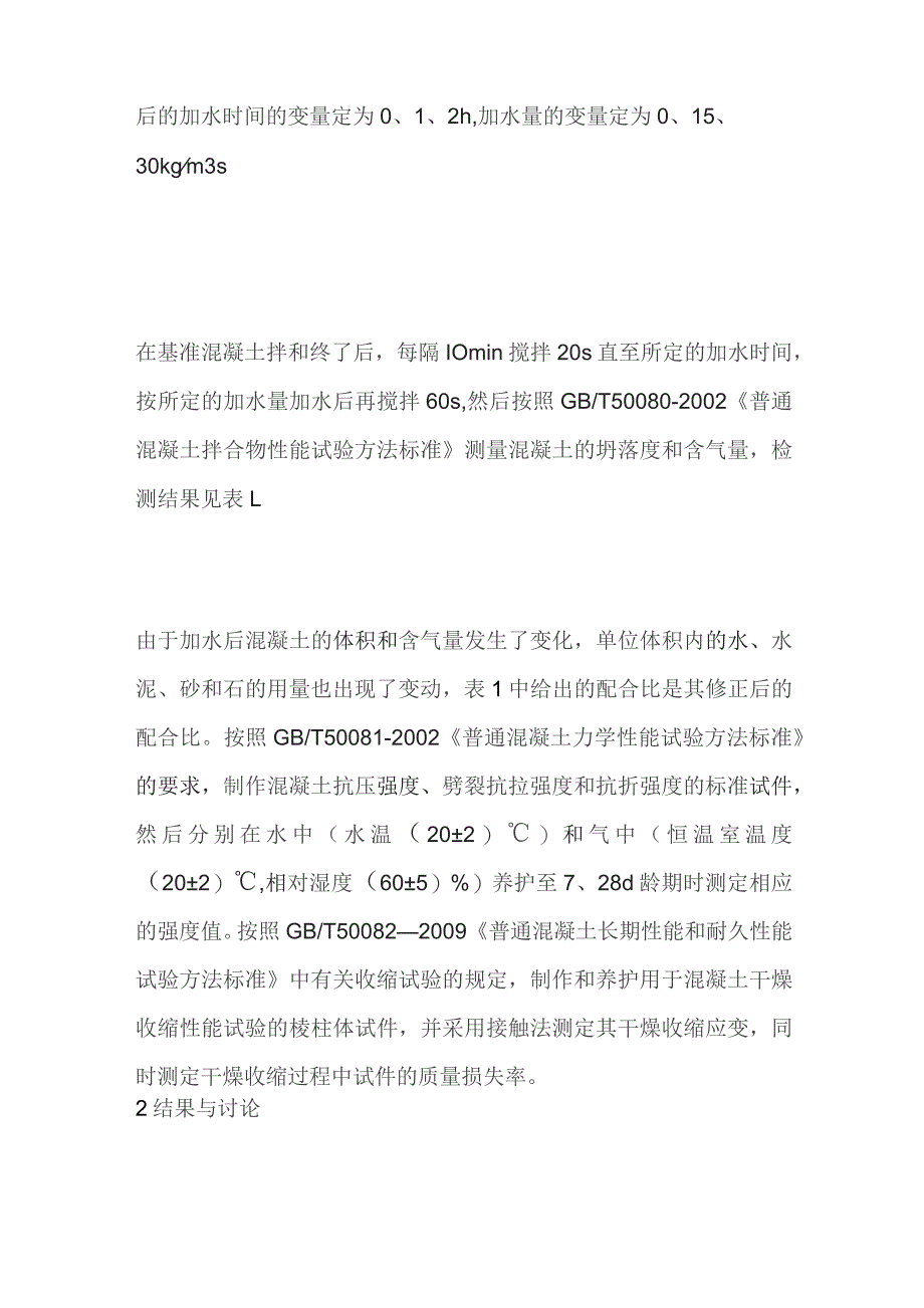 拌和后加水对混凝土性能影响.docx_第2页