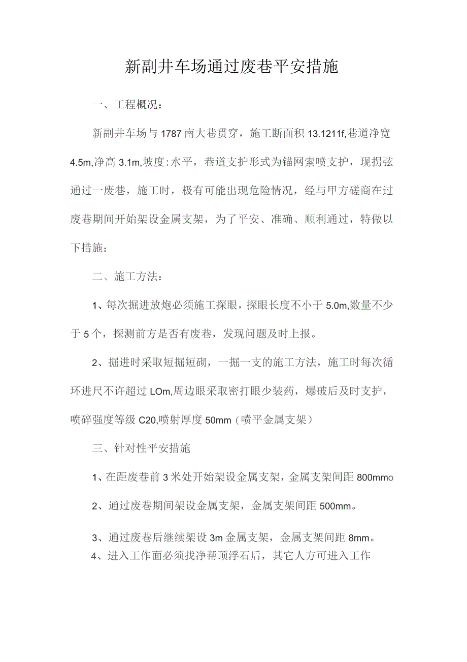 最新整理新副井车场通过废巷安全措施.docx_第1页