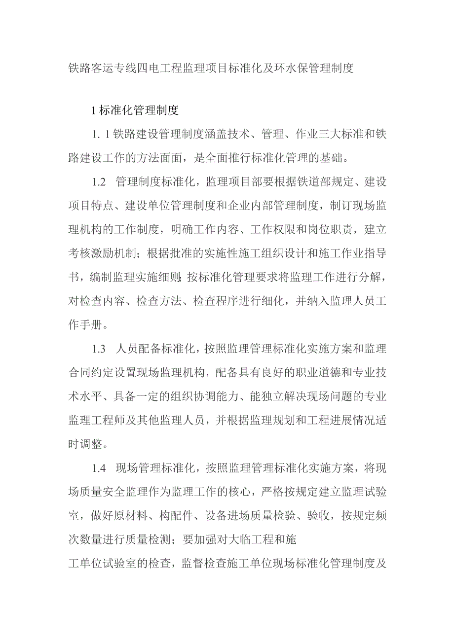 铁路客运专线四电工程监理项目标准化及环水保管理制度.docx_第1页