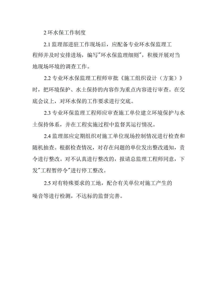 铁路客运专线四电工程监理项目标准化及环水保管理制度.docx_第3页