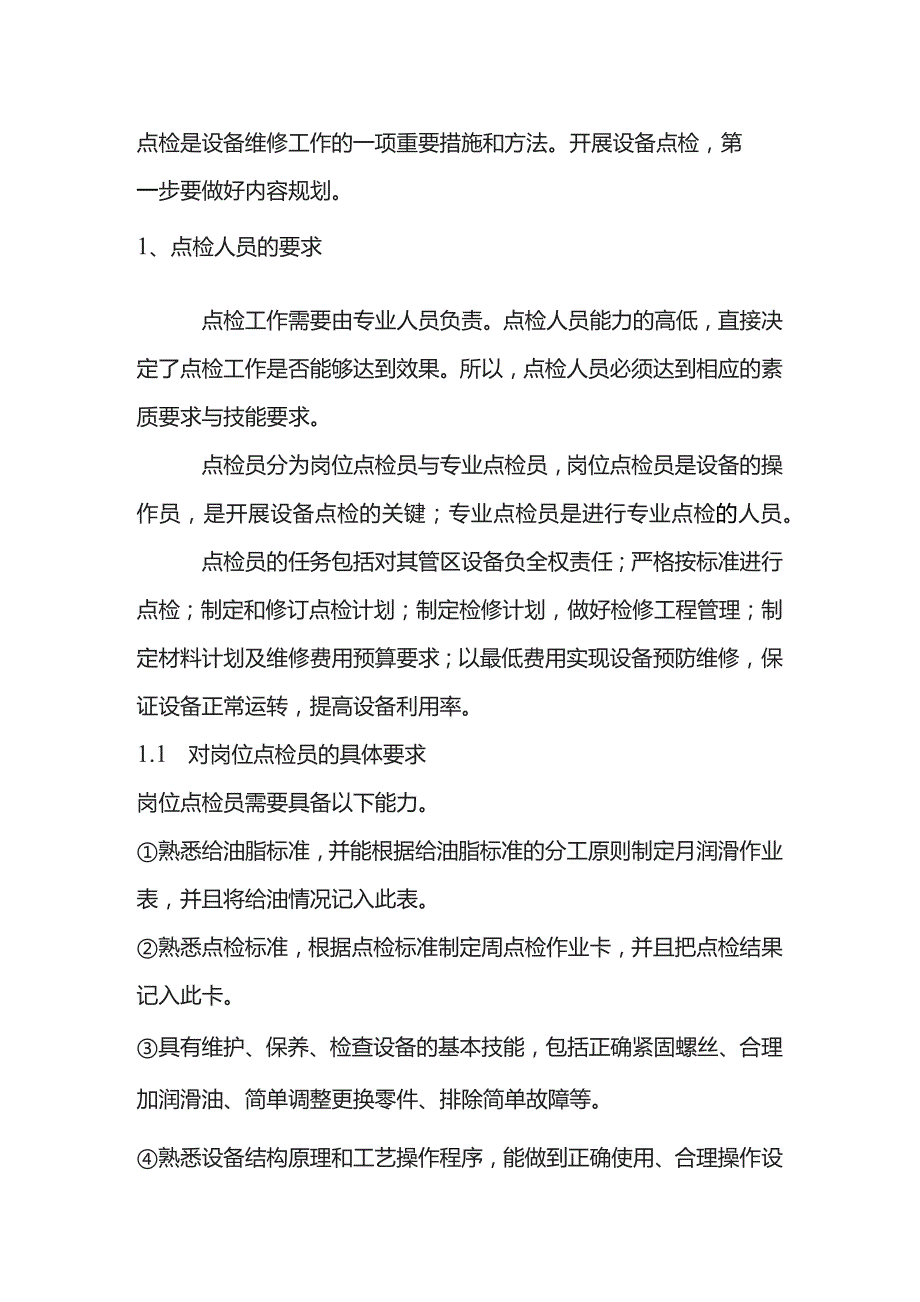 设备点检人员工作内容及要求.docx_第1页