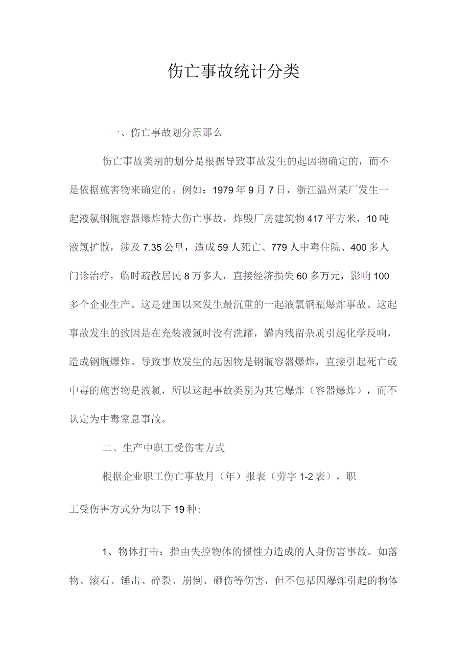 最新整理伤亡事故统计分类.docx_第1页