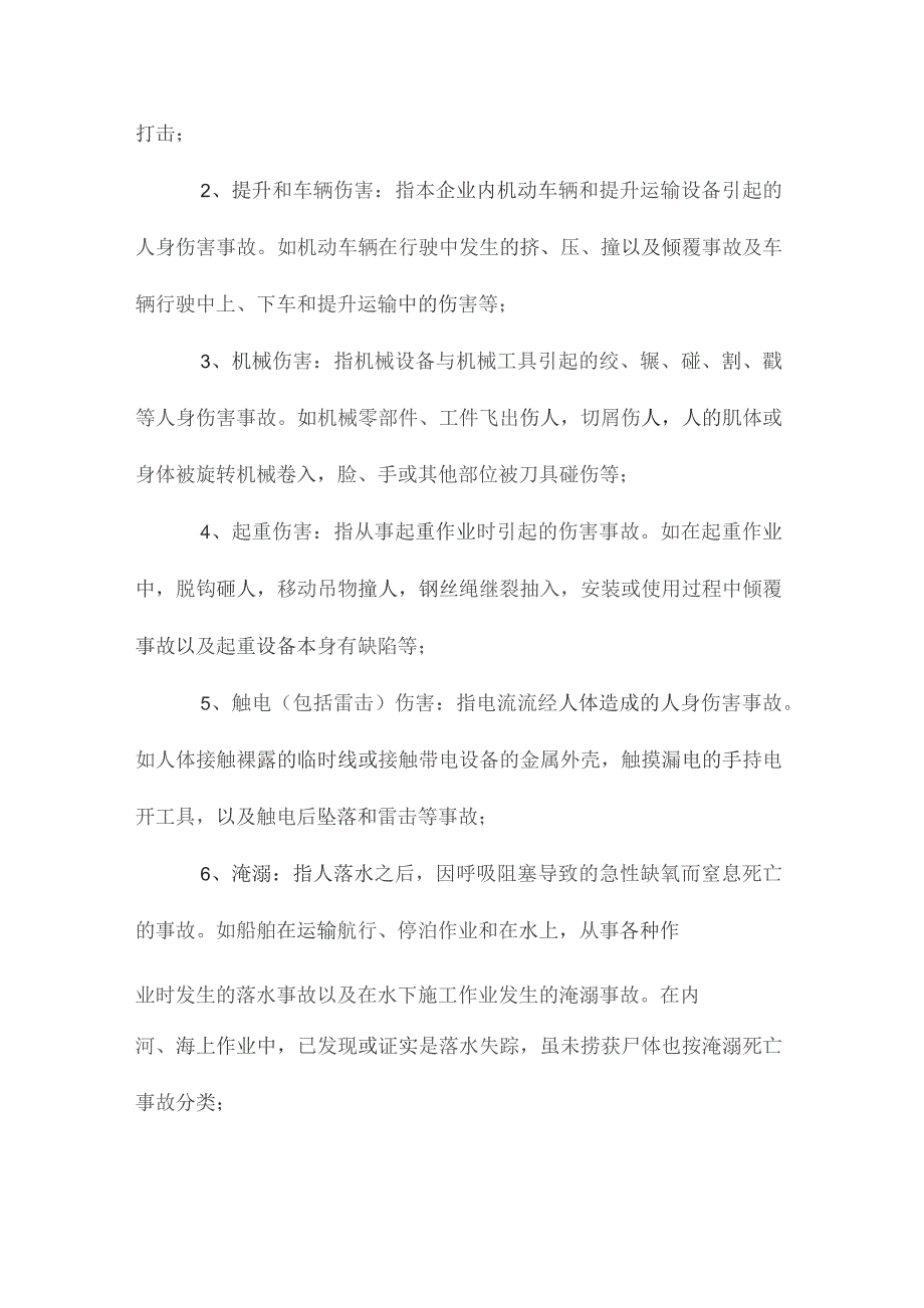 最新整理伤亡事故统计分类.docx_第2页