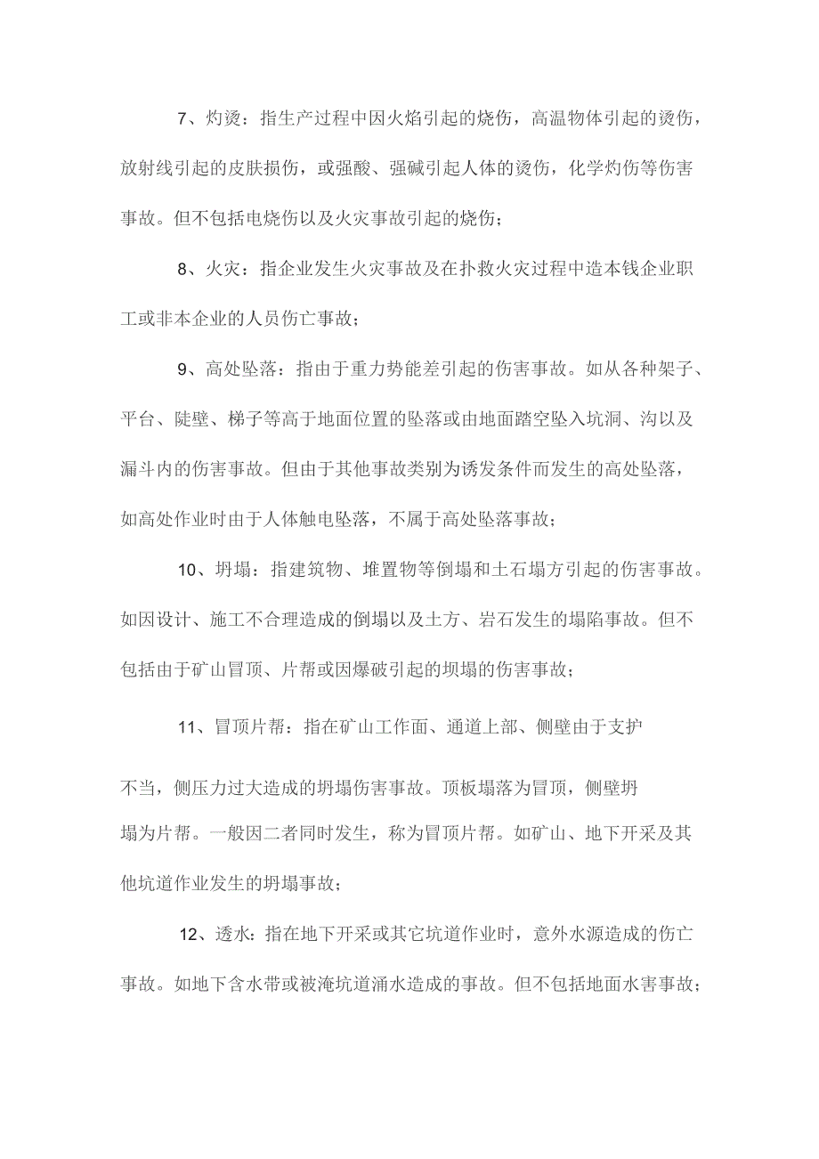 最新整理伤亡事故统计分类.docx_第3页