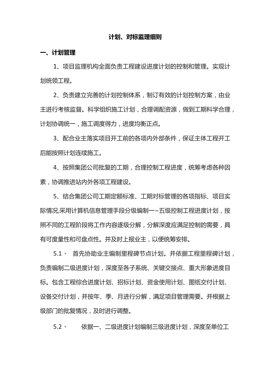 计划、对标监理细则.docx_第1页