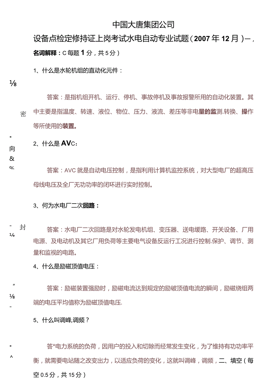 设备点检定修持证上岗考试水电自动专业试题及答案.docx_第1页