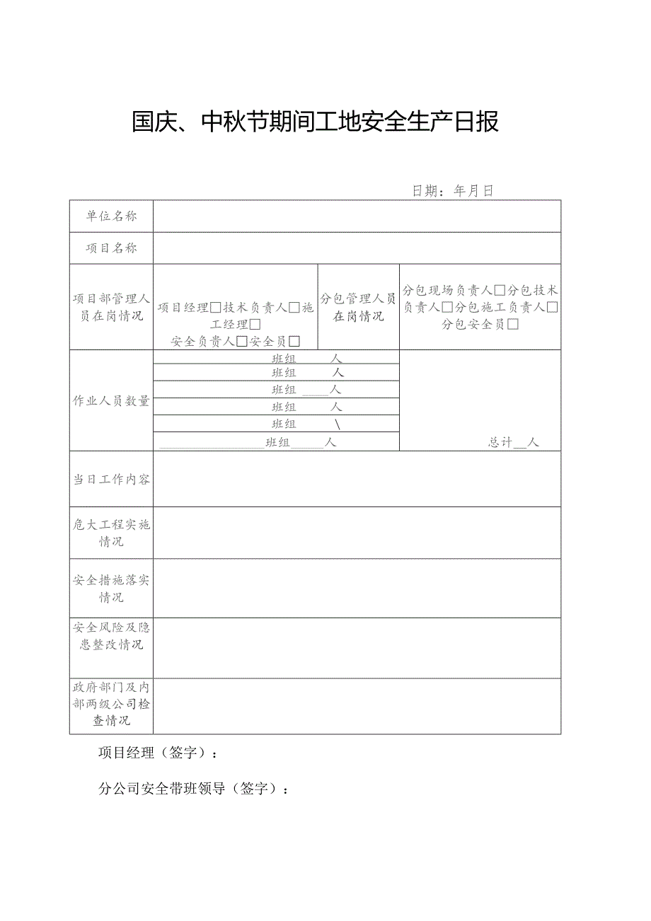 节假日工地安全生产日报（国庆、中秋节等）.docx_第1页