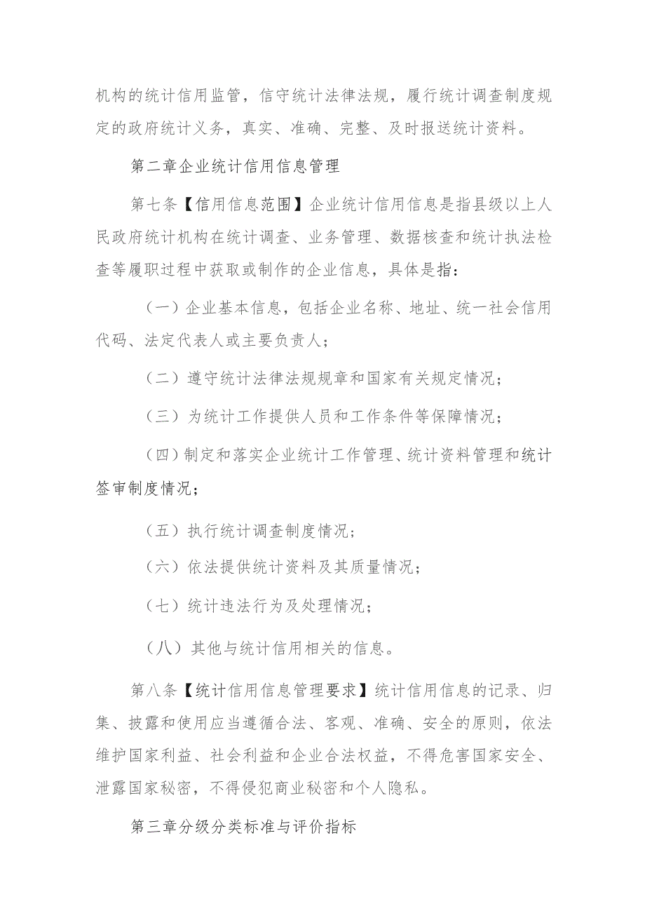 黑龙江省企业统计信用分级分类监管办法（征求意见稿）.docx_第3页