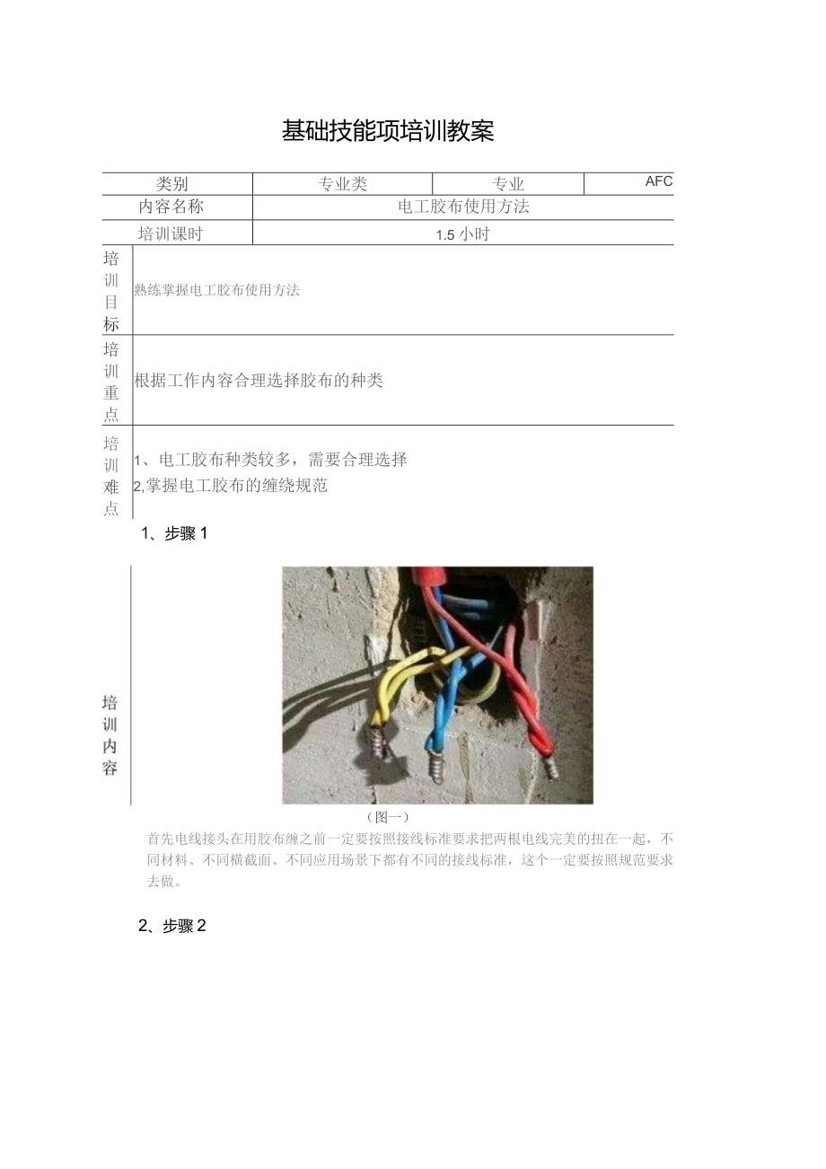 电工胶布的使用方法.docx_第1页