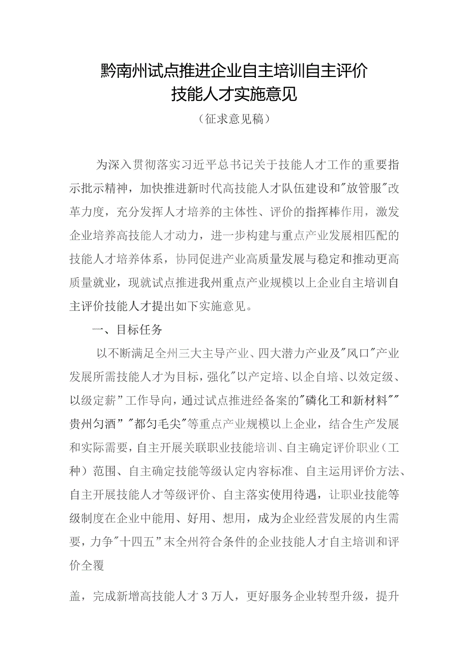 黔南州试点推进企业自主培训自主评价技能人才实施意见（征求意见稿）.docx_第1页