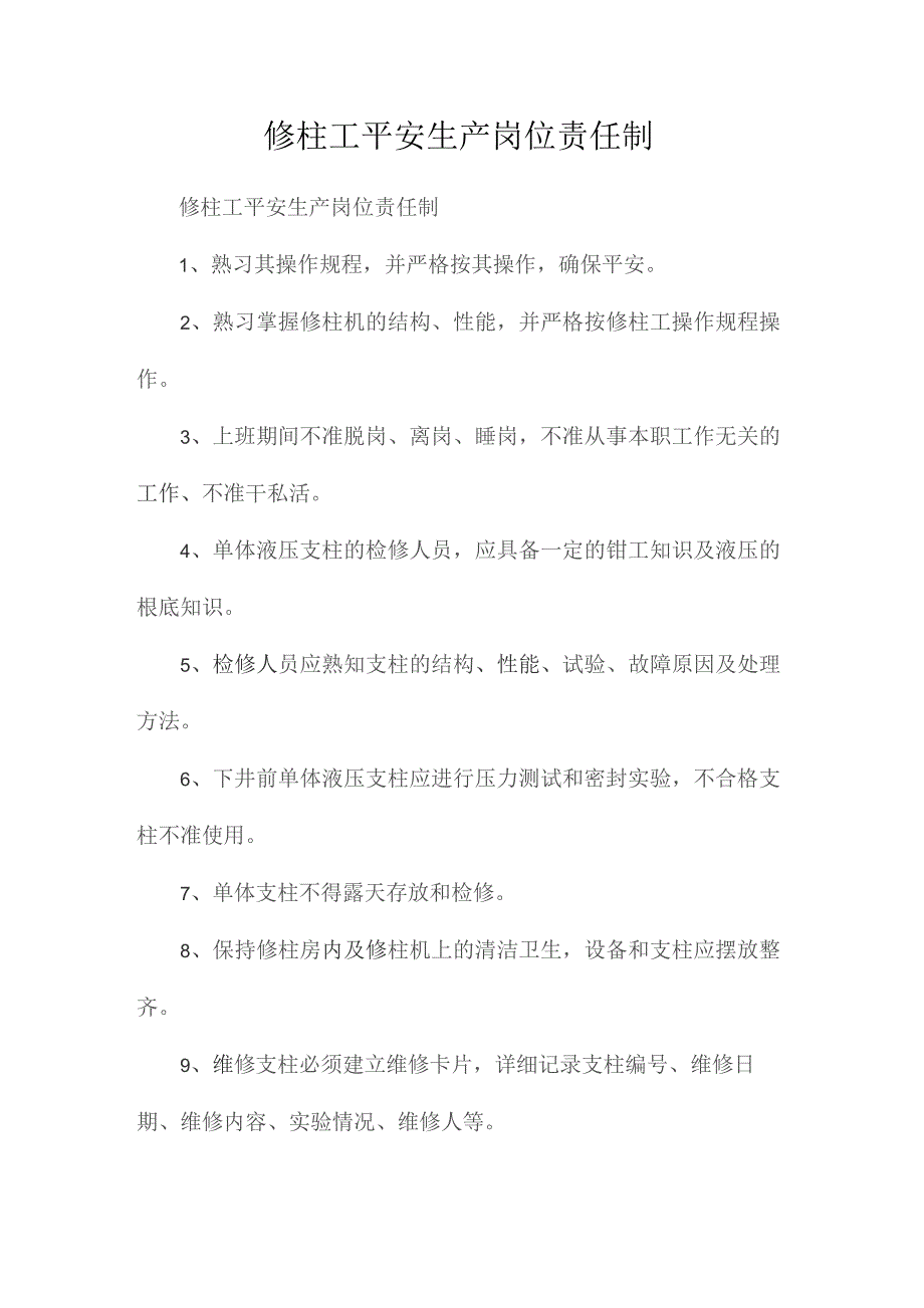 最新整理修柱工安全生产岗位责任制.docx_第1页