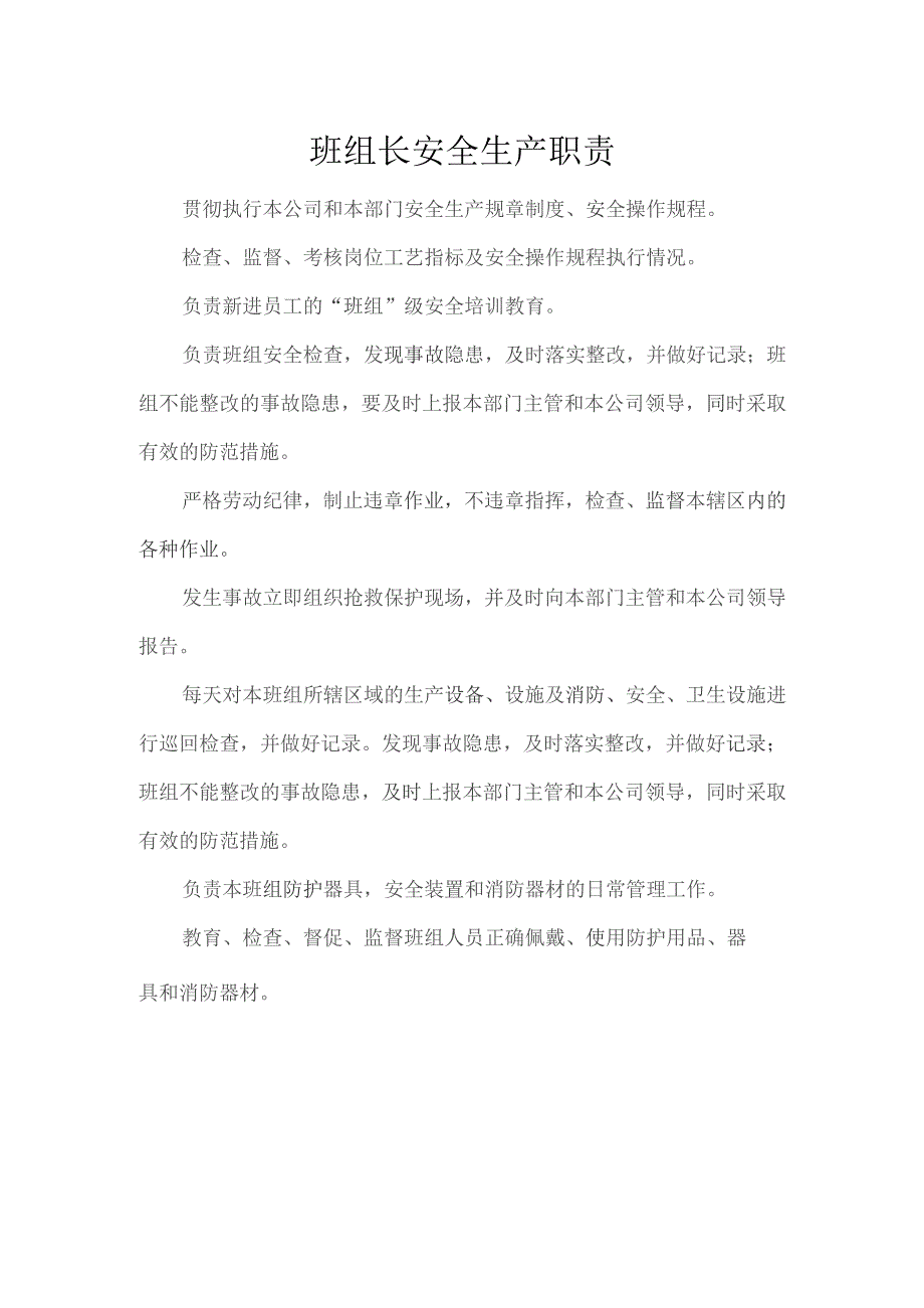 班组长安全生产职责.docx_第1页