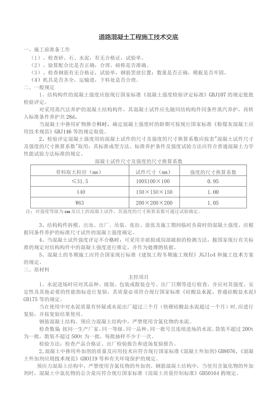 道路混凝土工程施工技术交底.docx_第1页