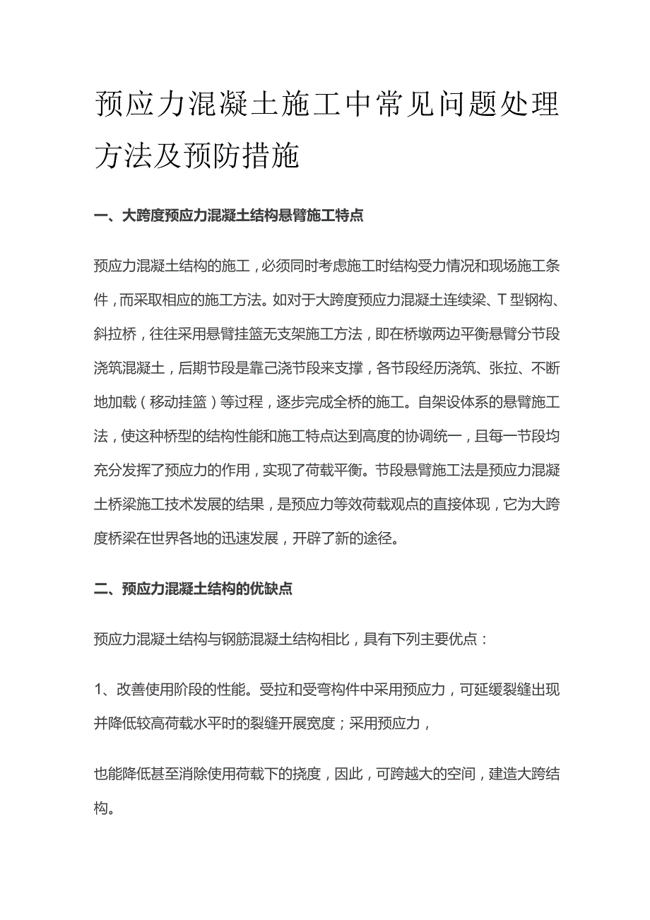 预应力混凝土施工中常见问题处理方法及预防措施.docx_第1页