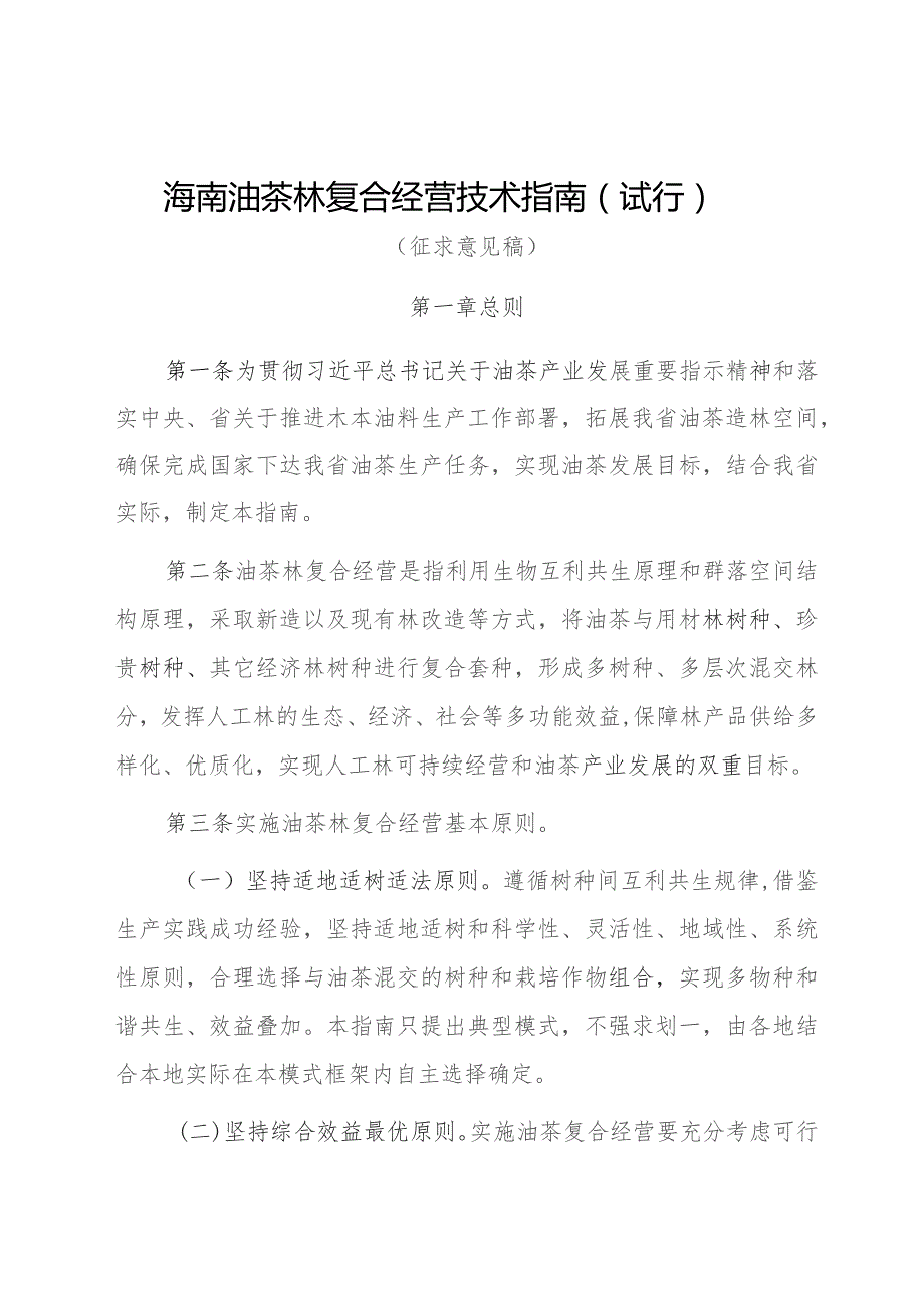 海南油茶林复合经营技术指南(2023试行).docx_第1页