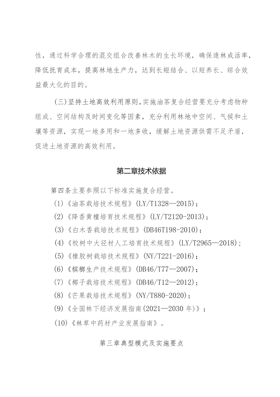 海南油茶林复合经营技术指南(2023试行).docx_第2页