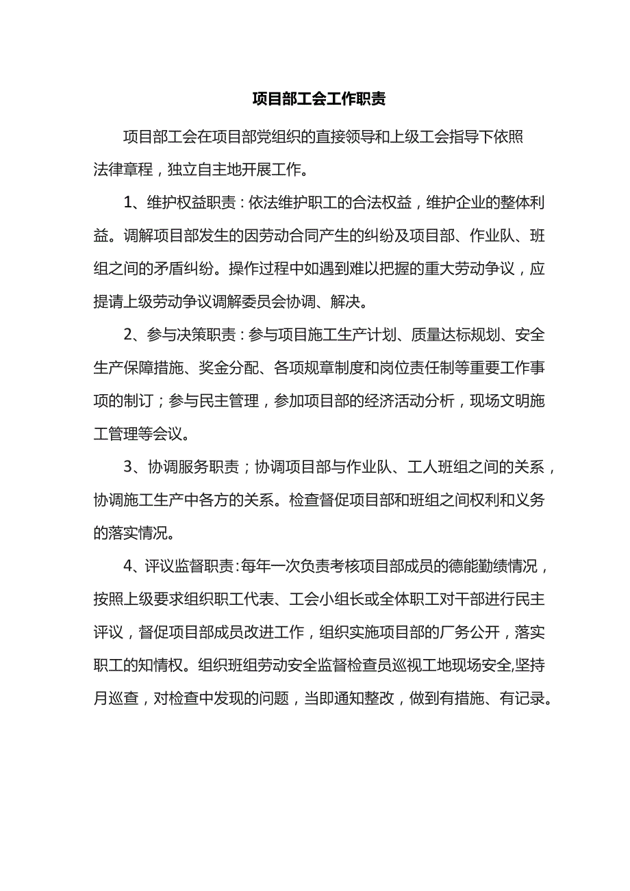 项目部工会工作职责.docx_第1页