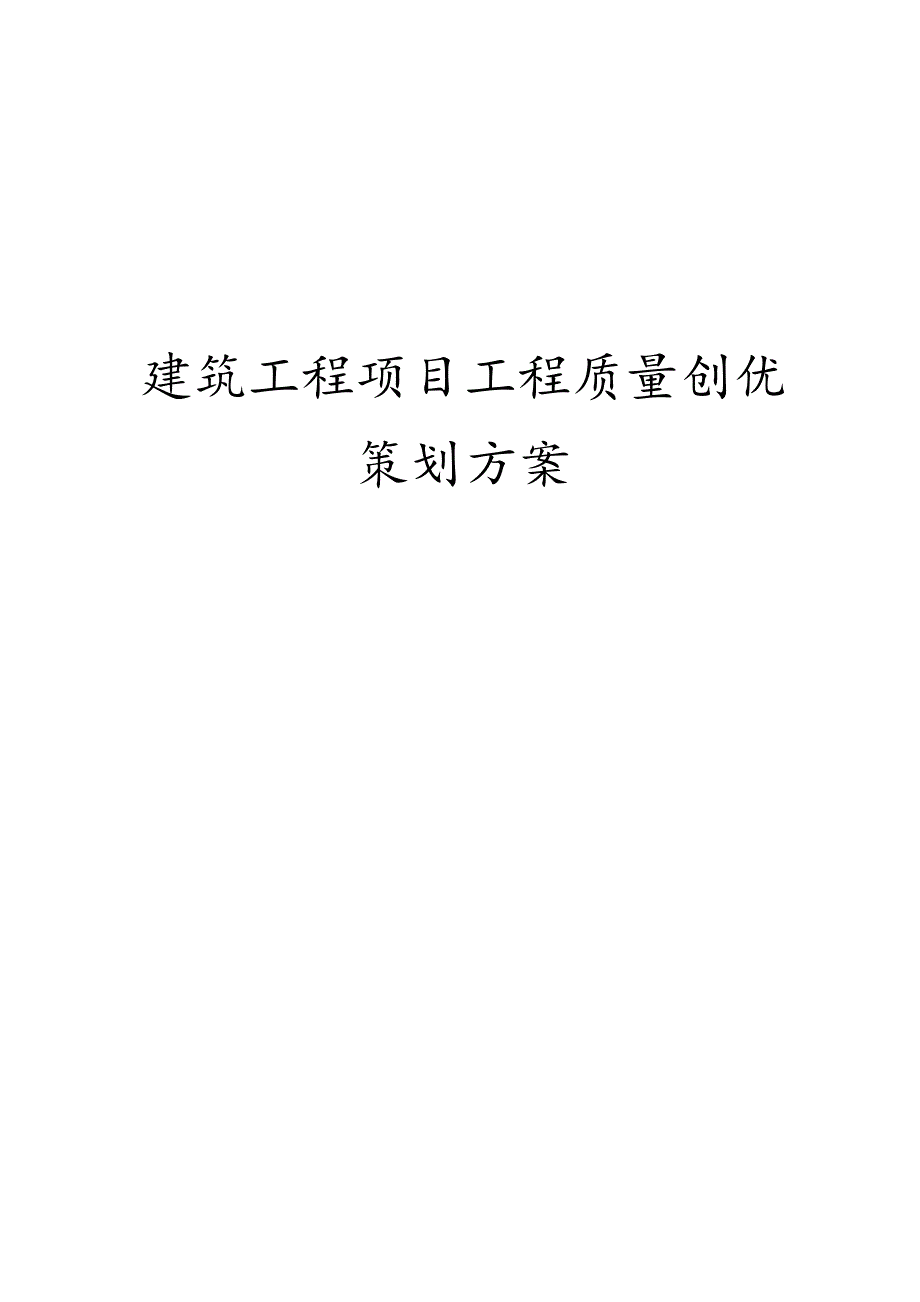 建筑工程项目工程质量创优策划方案.docx_第1页