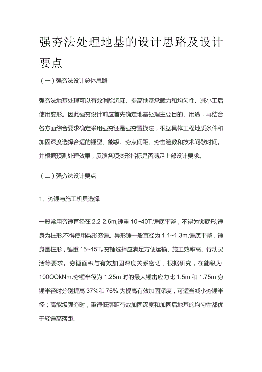 强夯法处理地基的设计思路及设计要点.docx_第1页