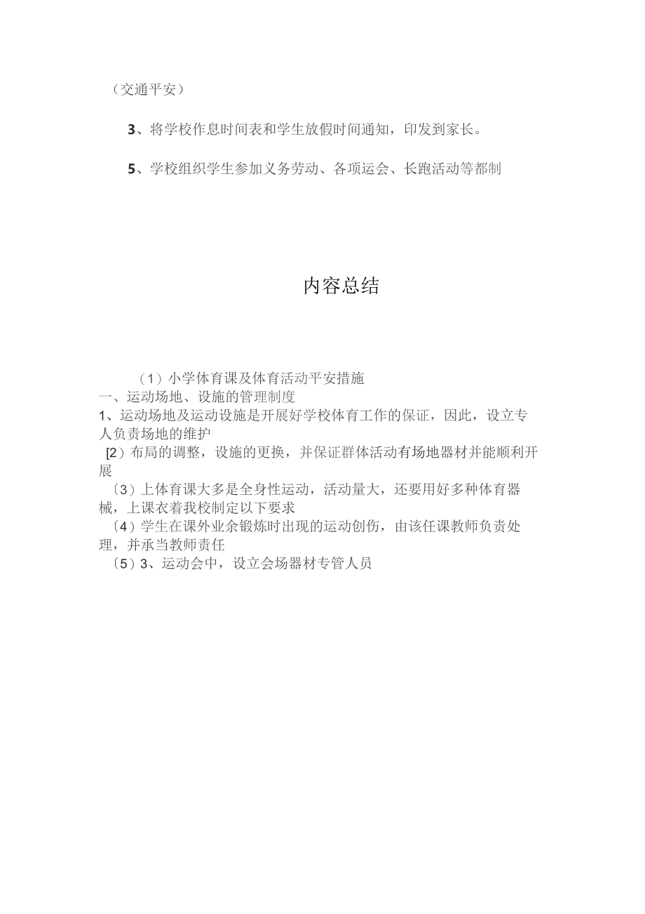 最新整理小学体育课及体育活动安全措施.docx_第3页