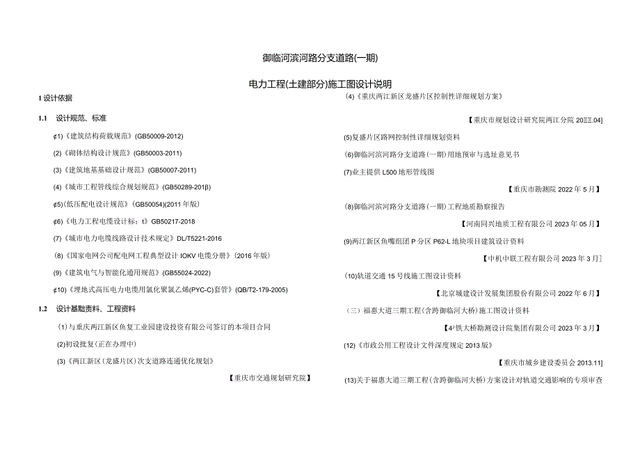 御临河滨河路分支道路（一期）电力工程（土建部分）施工图设计说明.docx_第1页